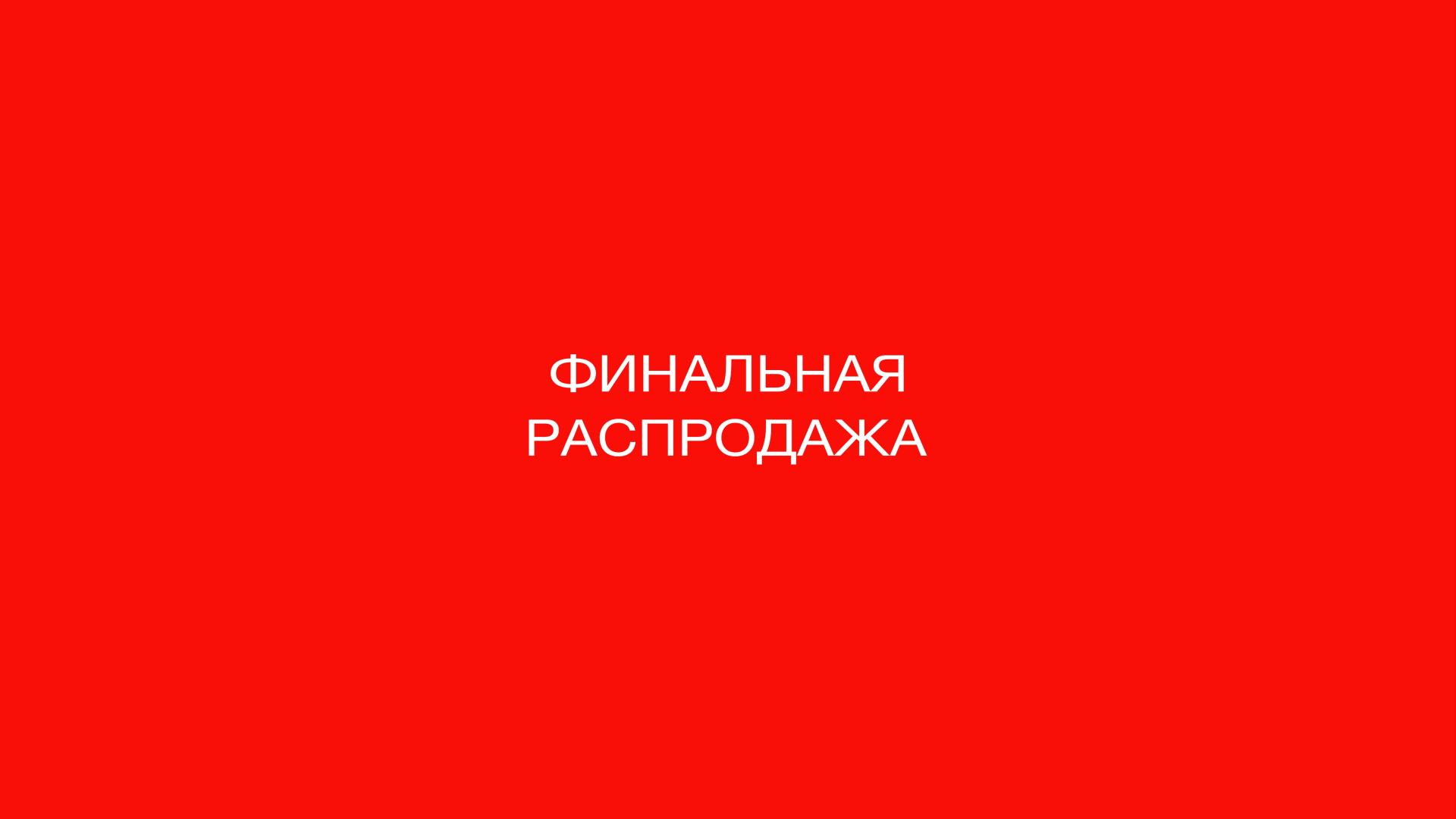 Акция!